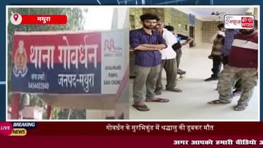 गोवर्धन के सुरभिकुंड में श्रद्धालु की डूबकर मौत, गोताखोरों ने निकाला शव
#गोवर्धन #सुरभिकुंड #श्रद्धालु #मौत