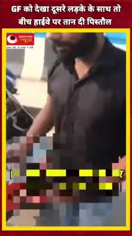 दूसरे बॉयफ्रेंड के साथ देखते ही एक्स बॉयफ्रेंड ने तनी पिस्टल#gf#bf#viralvideo#shortsviral#up#vacancy#vivwes#latestnews#
