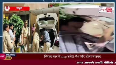 मथुरा में आयकर विभाग की बड़ी कार्रवाई, कार से डेढ़ करोड़ नकद और 450 ग्राम सोना बरामद
#मथुरा #आयकर #विभाग