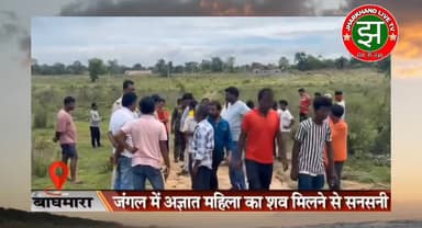 #बाघमारा : जंगल में अज्ञात महिला का श'/व मिलने से स'नस'नी, थाना सीमा विवाद के कारण तीन घंटे तक पड़ा रहा श'/ व