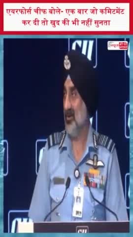 एयरफोर्स चीफ बोले- एक बार जो कमिटमेंट कर दी तो खुद की भी नहीं सुनता
#एयरफोर्स #चीफ #कमिटमेंट