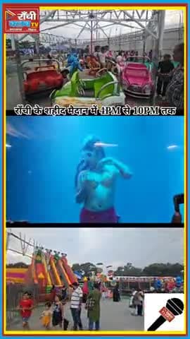 राँची में जलपरी की जादुई दुनिया | इक़वा वर्ल्ड शहीद मैदान Ranchi #jalpari #mela #ranchishorts #viralsong #Ranchi #Ekwa