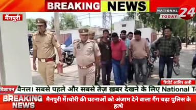 मैनपुरी में चोरी की घटनाओं को अंजाम देने वाला गैंग चढ़ा पुलिस के हत्थे।
#nationaltoday24 #mainpurimews #mainpuripolice