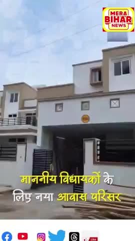 बिहार के विधायक के लिए नया @#आवास