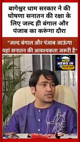 बागेश्वर धाम सरकार ने की घोषणा सनातन की रक्षा के लिए जल्द ही बंगाल और पंजाब का करेंगे दौरा #बागेश्वर #बागेश्वर_धाम_सरकार