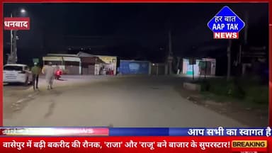 #वासेपुर में बढ़ी #बकरीद की रौनक, 'राजा' और 'राजू' बने बाजार के सुपरस्टार!