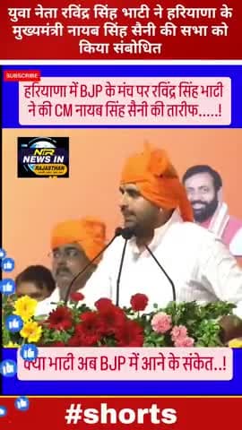 #hariyana:युवानेता रविंद्र सिंह भाटी ने हरियाणा के मुख्यमंत्री नायबसिंह सैनी की सभा को किया संबोधित #ravindrasinghbhati