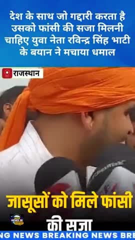 देश के साथ जो गद्दारी करता है उसको फांसी की सजा मिलनी चाहिए रविन्द्र भाटी के बयान ने मचाया धमाल #ravindrasinghbhati