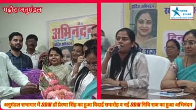 #मढ़ौरा #अनुमंडल #सभागार में #SDM #डॉ_प्रेरणा सिंह का हुआ #विदाई #समारोह व नई #SDM #निधि_राज का हुआ #अभिनंदन