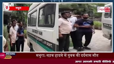 मथुरा: सड़क हादसे में युवक की दर्दनाक मौत, चालक मौके से फरार
#मथुरा #सड़क #हादसे #दर्दनाक #मौत