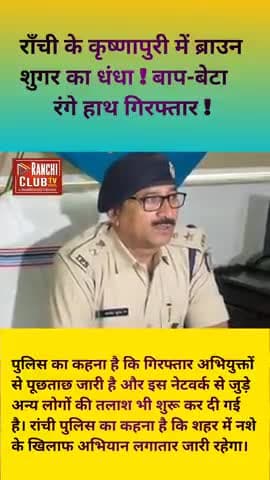Ranchi में ब्रा*उन शु*गर बेचते पकड़ा गया बाप-बेटा ! 16.50g Dr*ugs बरामद | Ranchi Raid 2025 #newsranchi #Ranchi