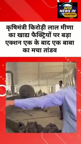 कृषिमंत्री किरोड़ी लाल मीणा का खाद्य फैक्ट्रियों पर बड़ा एक्शन एक के बाद एक बाबा का मचा तांडव #kirodilalmeena #pmmodi