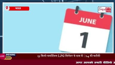LPG सिलेंडर के दाम घटे... हवाई सफर होगा सस्ता, आज से देश में लागू हुए ये 5 बड़े बदलाव
#LPG #सिलेंडर #हवाई