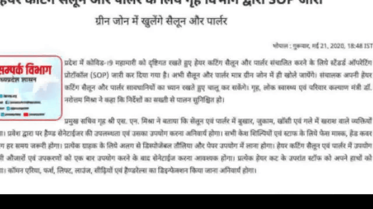मध्य प्रदेश सरकार ने ग्रीन ज़ोन में हेयर कटिंग सलून व पार्लर खोलने की दी अनुमति, जारी की गाइडलाइन #लॉकडाउन_4