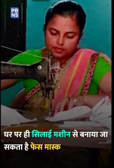 जानें, घर पर सिलाई मशीन से कैसे बनाया जा सकता है फेस मास्क #कोरोना #फेस_मास्क