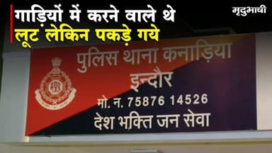 इंदौर: गाड़ियों में करने वाले थे लूट लेकिन पकड़े गये | Indore News
#indore #crimenews #mradubhashi
कनाड़िया थाना पुलिस ने मुखबिर की सूचना पर पांच अपराधियों को गिरफ्तार किया है।