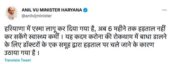हरियाणा सरकार ने डॉक्टरों के एक समूह के हड़ताल पर जाने के बीच एस्मा लागू कर 6 माह तक हड़ताल पर लगाई रोक #अनिल_विज