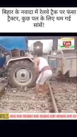 बिहार के नवादा में रेलवे ट्रैक पर फंसा ट्रैक्टर, कुछ पल के लिए थम गई सांसें!
#biharnews24 #tractors #viralsach