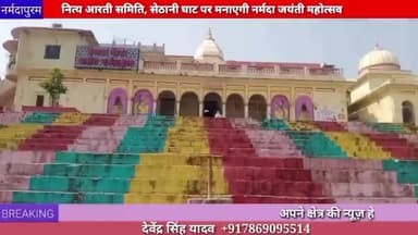 होशंगाबाद शहर :नित्य आरती समिति, सेठानी घाट पर मनाएगी नर्मदा जयंती महोत्सव
#narmadajayanti
#sethanighat
#deepdaan
#arti