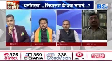 #सियासत में #धर्मांतरण की "#घर_वापसी"
BS TV -4
#छत्तीसगढ़ #chhattisgarh #ChhattisgarhNews