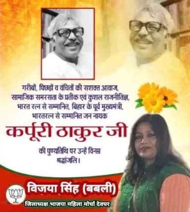 गरीबों, पिछड़ों व वंचितों की सशक्त आवाज, सामाजिक समरसता के प्रतीक एवं कुशल राजनीतिज्ञ, भारत रत्न से सम्मानित, बिहार के पूर्व मुख्यमंत्री, भारतरत्न से सम्मानित जन नायक कर्पूरी ठाकुर जी की पुण्यतिथि पर उन्हें विनम्र श्रद्धांजलि।
#JanNayak #
