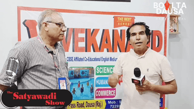दौसा में गुणवत्तापूर्ण शिक्षा का भरोसेमंद नाम – विवेकानंद सीनियर सेकेंडरी स्कूल, जहाँ तैयार होता है उज्ज्वल भविष्य
#VivekanandSchool #DausaEducation #BestSchoolInDausa #QualityEducation #RajasthanSchools #SeniorSecondarySchool #Dausa