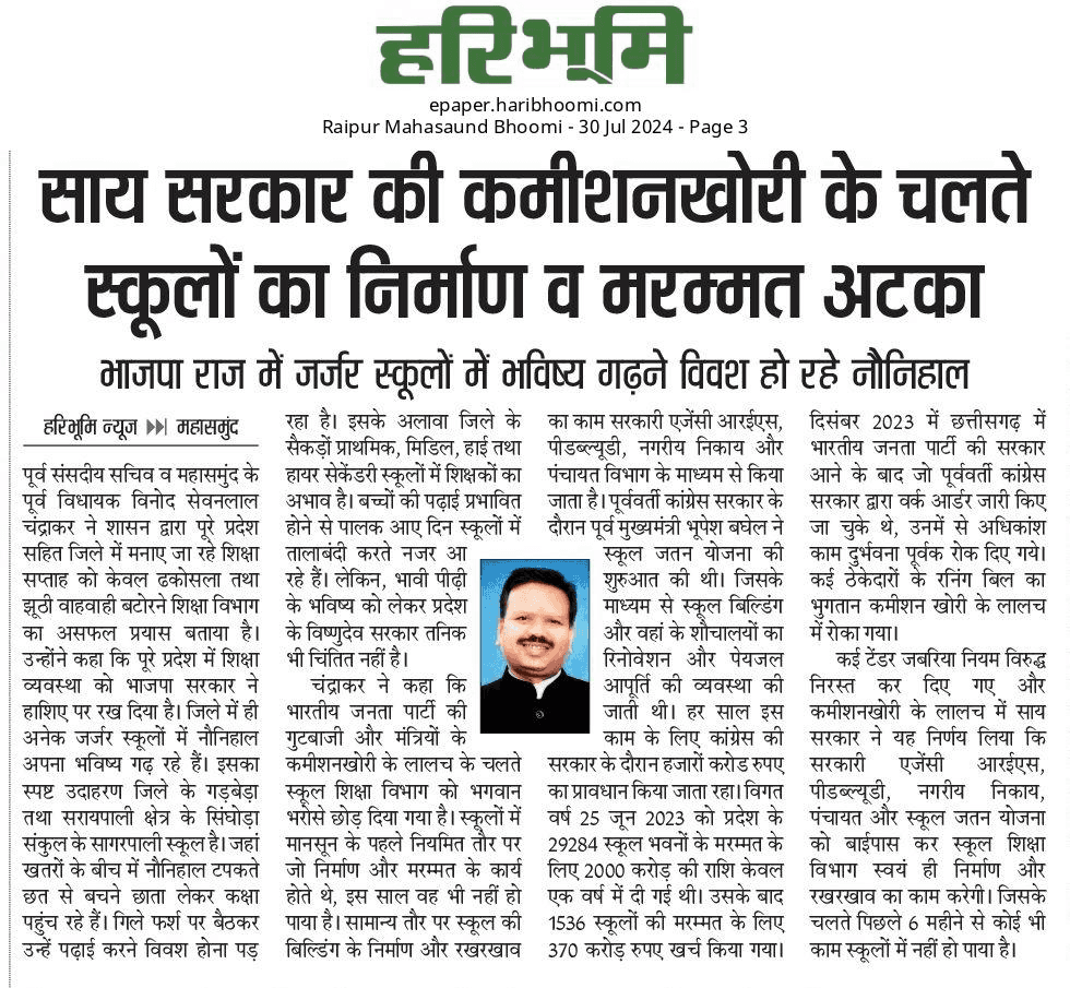 कमीशनखोरी के भेंट चढ़ रहा है शिक्षा व्यवस्था