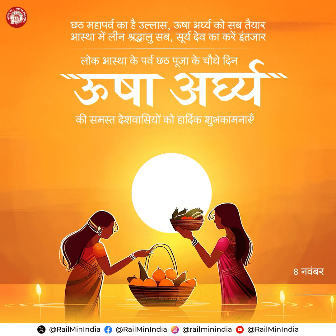 भारतीय रेल की ओर से समस्त देशवासियों को लोक आस्था के महापर्व छठ पूजा के चौथे दिन ऊषा अर्घ्य की हार्दिक शुभकामनाएँ।