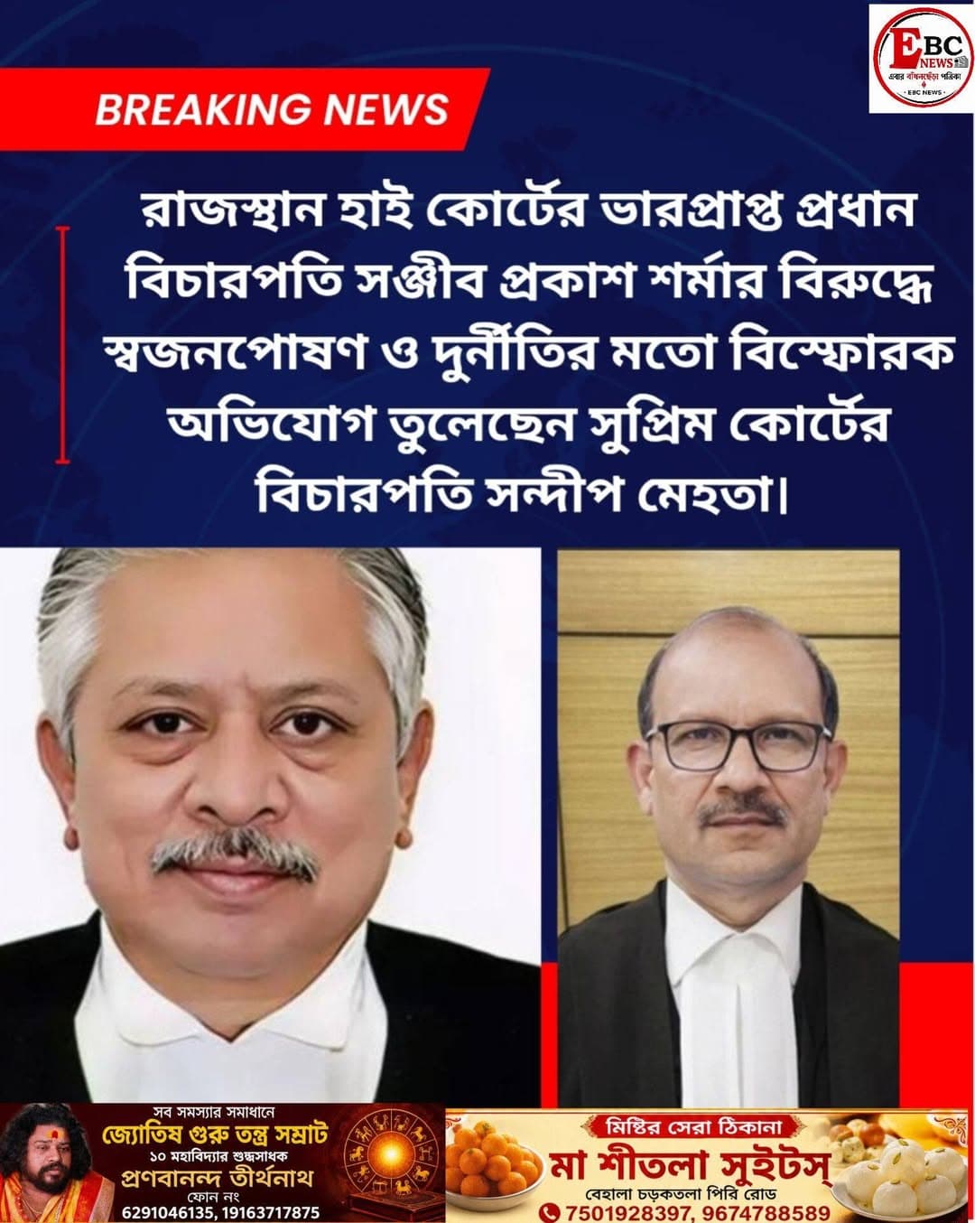 স্বজনপোষণ, দুর্নীতি! হাইকোর্টের প্রধান বিচারপতির বিরুদ্ধে বিস্ফোরক অভিযোগ সুপ্রিম কোর্টের বিচারপতির
দেশের বিচারবিভাগে নজিরবিহীন ঘটনা। রাজস্থান হাইকোর্টের ভারপ্রাপ্ত প্রধান বিচারপতি সঞ্জীব প্রকাশ শর্মার বিরুদ্ধে দুর্নীতি, স্বজনপোষণ ও পক্ষপাতিত্বের বিস্ফোরক অভিযোগ তুললেন সুপ্রিম কোর্টের বিচারপতি সন্দীপ মেহতা।
সুপ্রিম কোর্টের বিচারপতি মেহতা, যাঁর নিজেরও মূল হাইকোর্ট রাজস্থান, প্রধান বিচারপতি সূর্য কান্তকে ২, ১০ ও ১৭ আগস্ট তিনটি চিঠি লিখে অবিলম্বে বাইরের রাজ্য থেকে একজন স্থায়ী প্রধান বিচারপতি নিয়োগের দাবি জানিয়েছেন। চিঠিতে তিনি শর্মার বিরুদ্ধে "অপশাসন", "অনিয়ম", "স্বজনপোষণ" এবং "পক্ষপাতিত্বের" অভিযোগ তুলেছেন।
বিচারপতি মেহতা রাজস্থান হাই কোর্টের ভারপ্রাপ্ত প্রধান বিচারপতি সঞ্জীব প্রকাশ শর্মার বিরুদ্ধে একাধিক সুনির্দিষ্ট অভিযোগ এনে মোট তিনটি চিঠি লিখেছেন। অভিযোগপত্রে দাবি করা হয়েছে, অন্য বেঞ্চের কার্যতালিকাভুক্ত স্পর্শকাতর মামলাগুলি নিয়মবহির্ভূতভাবে নিজের বেঞ্চে স্থানান্তরিত করে নিচ্ছেন প্রধান বিচারপতি শর্মা। গত ২ অগাস্ট সুপ্রিম কোর্টের প্রধান বিচারপতির দৃষ্টি আকর্ষণ করে প্রথম চিঠিটি পাঠান বিচারপতি মেহতা। ওই বিচারপতির বিরুদ্ধে স্বজনপোষণ, ক্ষমতার অপব্যবহারের মতো বেশ কয়েকটি গুরুতর অভিযোগ তুলেছেন সুপ্রিম কোর্টের বিচারপতি।
এক সর্বভারতীয় সংবাদমাধ্যমের প্রতিবেদন অনুযায়ী, গত ২ অগস্ট এই বিষয়টি জানিয়ে সুপ্রিম কোর্টের প্রধান বিচারপতির দৃষ্টি আকর্ষণ করেন বিচারপতি মেহতা। তাঁর দাবি, রাজস্থান হাই কোর্টের প্রধান বিচারপতি যে কাজ করছেন, তাতে তাঁর মূল্যবোধ নিয়েই প্রশ্ন উঠছে। ১০ অগস্ট আরও একটি চিঠি লেখেন বিচারপতি মেহতা। বিচারপতি মেহতা তার পরের চিঠিটি লেখেন ১৭ অগস্ট। গোটা রাজস্থান হাই কোর্ট যেভাবে চলছে, সেটা নিয়েই উদ্বেগপ্রকাশ করেন বিচারপতি মেহতা। ভারতীয় বিচারব্যবস্থায় কোনও একজন হাই কোর্টের প্রধান বিচারপতির বিরুদ্ধে আর একজন বিচারপতিই এভাবে অভিযোগ করছেন, বিষয়টি বিরল।
বিচারপতি মেহতা সরাসরি রাজস্থানের প্রধান বিচারপতির অপসারণ চাইছেন। রাজস্থান হাই কোর্টে এই নিয়ে দ্বিতীয়বার কাজ করছেন বিচারপতি সঞ্জীব প্রকাশ শর্মা। মাঝে তাঁকে হরিয়ানা হাই কোর্টে বদলি করা হয়। কিন্তু স্বাস্থ্যের কারণ দেখিয়ে তিনি রাজস্থান হাই কোর্টে ফিরতে চান। পরে তাঁকে ফের রাজস্থানে বদলি করা হয়।
বিচারপতি সন্দীপ মেহতা সরাসরি রাজস্থান হাই কোর্টের ভারপ্রাপ্ত প্রধান বিচারপতি সঞ্জীব প্রকাশ শর্মার অপসারণ এবং তাঁকে অন্য রাজ্যে বদলি করার দাবি জানিয়েছেন। এর পাশাপাশি সেখানে অবিলম্বে অন্য কোনো হাই কোর্ট থেকে স্থায়ী প্রধান বিচারপতি নিয়োগের জন্য সুপ্রিম কোর্ট কলেজিয়ামকে জরুরি বৈঠক ডাকার অনুরোধ করেছেন। সুপ্রিম কোর্টের প্রধান বিচারপতি সূর্য কান্ত জানিয়েছেন যে, এই অভিযোগগুলি বর্তমানে খতিয়ে দেখা হচ্ছে।