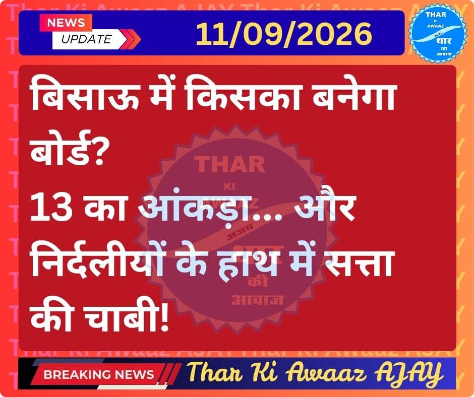बिसाऊ। नगर पालिका चुनाव में मतदान खत्म होते ही अब बिसाऊ की सियासत में सबसे बड़ा सवाल जीत-हार से आगे निकलकर बोर्ड गठन पर आ गया है। 25 वार्डों वाली बिसाऊ नगर पालिका में बहुमत के लिए 13 पार्षदों की जरूरत होगी। ऐसे में अगर भाजपा और कांग्रेस दोनों इस जादुई आंकड़े से दूर रह जाती हैं, तो असली खेल उन पार्षदों का होगा जो किसी पार्टी के बैनर के बजाय निर्दलीय मैदान में उतरे हैं।
यानी तस्वीर साफ है—जिसके पास 13, उसकी सत्ता... और अगर 13 किसी के पास नहीं तो ‘किंगमेकर’ निर्दलीय!
🔥 समीकरण नंबर-1: भाजपा सबसे बड़ी पार्टी, लेकिन बहुमत से दूर
मान लीजिए भाजपा सबसे ज्यादा सीटें जीतती है, लेकिन उसके खाते में 10-12 सीटें ही आती हैं। ऐसे में कांग्रेस भी बहुमत से दूर रहती है तो भाजपा की नजर सीधे निर्दलीयों पर होगी।
कुछ निर्दलीय भाजपा के साथ आते हैं तो बोर्ड बनाने का रास्ता खुल सकता है। लेकिन यहां असली पेंच अध्यक्ष पद को लेकर फंस सकता है—क्योंकि समर्थन देने वाला हर पार्षद बदले में राजनीतिक हिस्सेदारी की उम्मीद रख सकता है।
🔥 समीकरण नंबर-2: कांग्रेस आगे निकली तो निर्दलीयों से बनेगी ‘सरकार’
अगर कांग्रेस 10-12 सीटों के आसपास पहुंचती है और भाजपा भी बहुमत से नीचे रहती है, तो कांग्रेस के लिए निर्दलीय पार्षद सबसे बड़ा सहारा बन सकते हैं।
ऐसी स्थिति में चुनाव से पहले एक-दूसरे के खिलाफ खड़े हुए प्रत्याशी चुनाव के बाद एक ही बोर्ड के समर्थन में नजर आएं, तो बिसाऊ की राजनीति में यह सबसे दिलचस्प तस्वीर होगी।
🔥 समीकरण नंबर-3: भाजपा-कांग्रेस दोनों बराबरी पर!
सबसे रोमांचक स्थिति तब बन सकती है, जब भाजपा और कांग्रेस लगभग बराबर सीटों पर अटक जाएं और कुछ निर्दलीय जीतकर सदन में पहुंच जाएं।
यही वह स्थिति होगी, जब एक-दो निर्दलीय पार्षद भी पूरे बोर्ड का गणित बदल सकते हैं।
👀 सबसे ज्यादा नजर निर्दलीयों पर क्यों?
बिसाऊ में चुनावी मैदान में निर्दलीय प्रत्याशियों की मौजूदगी पहले से ही मुकाबले को रोचक बनाती रही है। नामांकन के दौरान भी कई वार्डों में भाजपा-कांग्रेस के साथ निर्दलीय प्रत्याशियों ने ताल ठोकी थी।
अब मतदान के बाद प्रत्याशियों के समर्थक अपने-अपने आंकड़े जोड़ रहे हैं। कहीं जीत का दावा है तो कहीं मुकाबला कांटे का बताया जा रहा है। लेकिन ईवीएम खुलने से पहले किसी भी खेमे को बहुमत का मालिक मानना जल्दबाजी होगी।
🎯 असली खेल 14 सितंबर को!
14 सितंबर को मतगणना के बाद जब वार्ड-दर-वार्ड तस्वीर साफ होगी, तभी पता चलेगा कि बिसाऊ में किसके सिर जीत का सेहरा बंधता है और किसे बोर्ड बनाने के लिए दूसरे खेमे का दरवाजा खटखटाना पड़ेगा।
और अगर दोनों बड़े दल बहुमत से दूर रहे तो बिसाऊ की राजनीति में एक बात तय मानी जा सकती है—
“चुनाव जनता ने लड़ा है... लेकिन बोर्ड बनाने का खेल निर्दलीय तय कर सकते हैं!”
अब सवाल सिर्फ यह नहीं कि कौन जीतेगा?
सवाल यह है—जीतने के बाद किसके साथ जाएगा?
<nis:link nis:type=tag nis:id=tharkiawaazajay nis:value=tharkiawaazajay nis:enabled=true nis:link/> <nis:link nis:type=tag nis:id=electionvibes nis:value=ElectionVibes nis:enabled=true nis:link/> <nis:link nis:type=tag nis:id=bissau nis:value=bissau nis:enabled=true nis:link/> <nis:link nis:type=tag nis:id=bjp nis:value=bjp nis:enabled=true nis:link/> <nis:link nis:type=tag nis:id=congress nis:value=Congress nis:enabled=true nis:link/> Kunj Bihari Birmiwala Thar ki Awaaz AJAY Rita Choudhary Rajendra Rathore