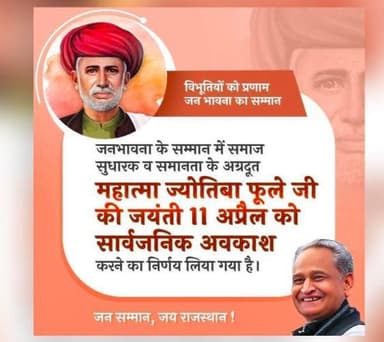 राजस्थान के सीएम ने महात्मा ज्योतिबा फुले की जयंती को घोषित किया सार्वजनिक अवकाश #महात्मा_ज्योतिबा_फुले