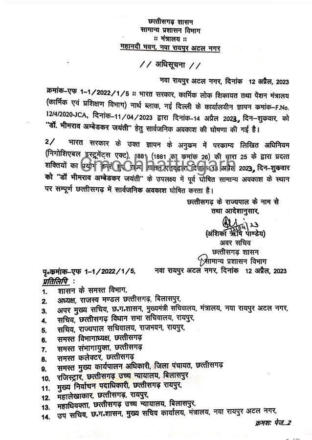 छत्तीसगढ़ सरकार ने की भीमराव अंबेडकर की जयंती पर सार्वजनिक अवकाश की घोषणा #अंबेडकर_जयंती