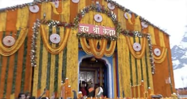 केदारनाथ मंदिर के खुले कपाट, वीडियो आया सामने #केदारनाथ_धाम