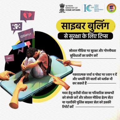 सरकार ने बताए साइबर बुलिंग से सुरक्षा के लिए सेफ्टी टिप्स #साइबर_सुरक्षा