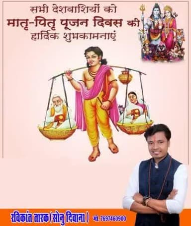 सभी देशवासियों को #मातृ_पितृ_पूजन_दिवस कि हार्दिक बधाई एवं शुभकामनाएं #ravikant_tarak_sonu ravikant_sonu #sonu_divana
