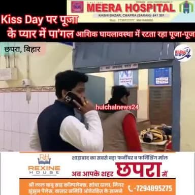 #kissday / #velentine_day पर पूजा के प्यार में पा'गल आशिक घायल अवस्था में भी रटता रहा पूजा-पूजा #chhapra #video #viral