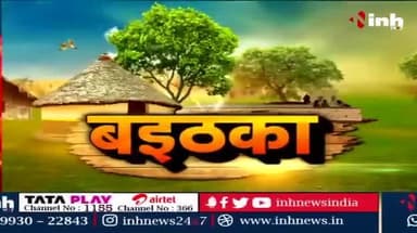 गाै तस्करी उपर बवाल, विपक्ष के सत्ता से सवाल
Inh बइठका -4
#गाै_तस्करी #गौतस्करी #Gaou #छत्तीसगढ़ #chhattisgarh #ChhattisgarhNews