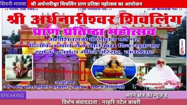 सिवनी-मालवा: श्री अर्धनारीश्वर शिवलिंग प्राण प्रतिष्ठा महोत्सव बावरी घाट में किया जाना है ।
#sewonimalwa
#pranpratistha