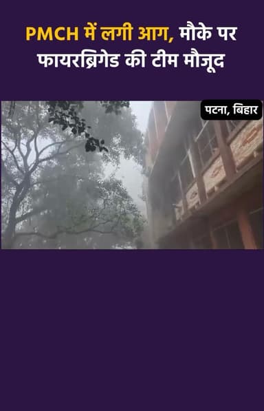 बिहार के सबसे बड़े सरकारी अस्पताल PMCH में लगी आग, चारों तरफ फैला धुआं, JCB से तोड़ी जा रही बिल्डिंग, मची अफरातफरी
#Bihar #biharnews #pmch #public_news