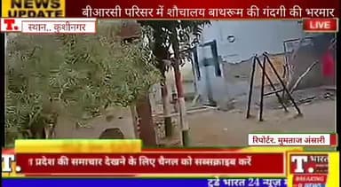 तमकुही राज : बी आर सी में शौचालय मे गंदगी की भरमार। अधिकारी पड़े हैं मौन। #viralnewsmp #video_virl #kushinagarnews