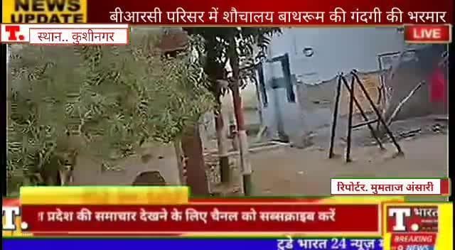 तमकुही राज : बी आर सी में शौचालय मे गंदगी की भरमार। अधिकारी पड़े हैं मौन। #viralnewsmp #video_virl #kushinagarnews