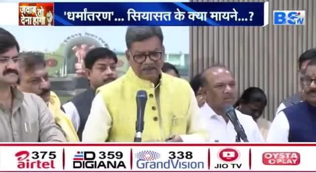 #सियासत में #धर्मांतरण की "#घर_वापसी"
BS TV -1
#छत्तीसगढ़ #chhattisgarh #ChhattisgarhNews