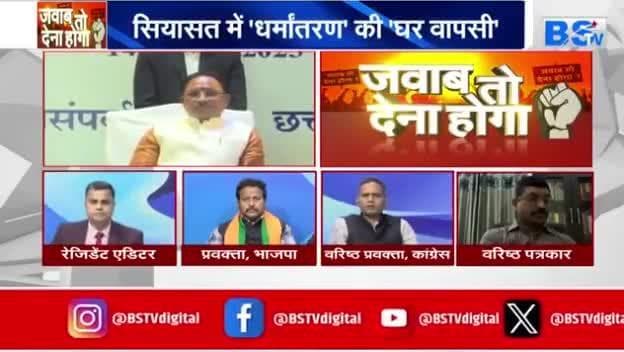 #सियासत में #धर्मांतरण की "#घर_वापसी"
BS TV -2
#छत्तीसगढ़ #chhattisgarh #ChhattisgarhNews