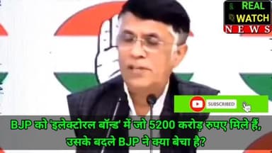 BJP को 'इलेक्टोरल बॉन्ड' में जो 5200 करोड़ रुपए मिले हैं, उसके बदले BJP ने क्या बेचा है?
@incindia @Pawankhera @rahulgandhi @kharge @congressarmy004
#PawanKhera #Congress #ElectoralBondSca