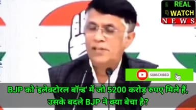 BJP को 'इलेक्टोरल बॉन्ड' में जो 5200 करोड़ रुपए मिले हैं, उसके बदले BJP ने क्या बेचा है?
@incindia @Pawankhera @rahulgandhi @kharge @congressarmy004
#PawanKhera #Congress #ElectoralBondSca