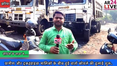 #ग्रामीण_और_ट्रक/हाइवा मालिकों के बीच हुई वार्ता. #कोयले_की_ढूलाई शुरू.
30 दोनों के अंदर लगेगी #ब्रेकर
झरिया सिंह नगर मे 10 फरवरी को घटी थी घटना किशोर अर्पण कुमार