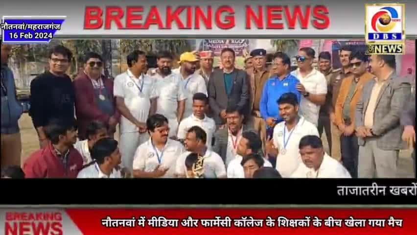 मीडिया VS फार्मेसी टीचर्स का रोमांचक क्रिकेट मुकाबला #नौतनवां #महराजगंज