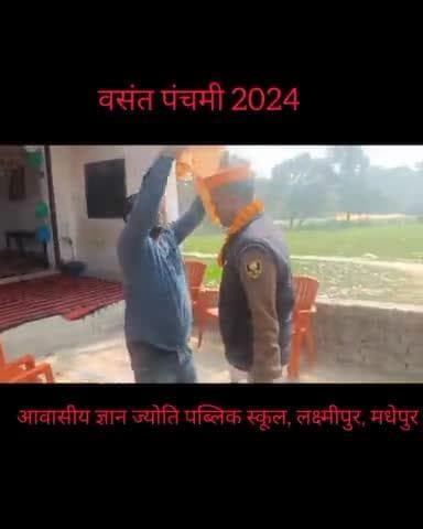 वसंत पंचमी के अवसर पर मधेपुर थाना के नये थानाध्यक्ष श्रीमान् प्रकाश चन्द्र राजु सर का अभिनंदन आवासीय ज्ञान ज्योति पब्लिक स्कूल लक्ष्मीपुर, मधेपुर पर।
#BasantPanchami
#rishikarn