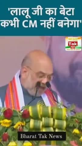 लालू जी का बेटा कभी सीएम नहीं बनेगा @amitshahofficial #viral #viralreels #viralvideos #reels #vídeo #instagram #explore