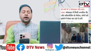 दो ठगों से 3 मोबाइल और कार जब्त मोबाइल में मिली अश्लील चैट और ब्लैकमेलिंग के मैसेज लोगों से ठगी करते #ठगी #साईबरक्राईम